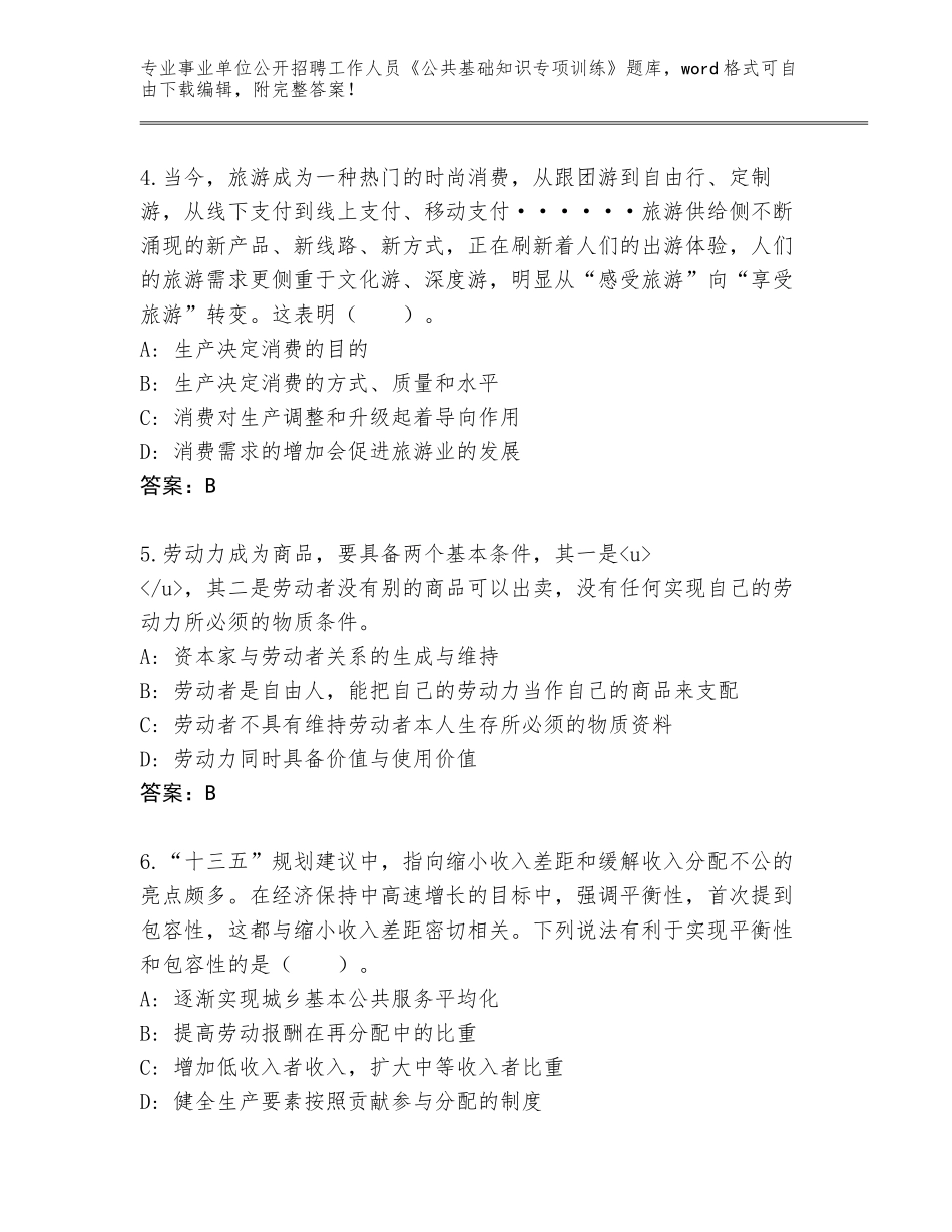 2024黑龙江省西安区事业单位公开招聘工作人员《公共基础知识专项训练》内部题库及答案（名师系列）_第2页