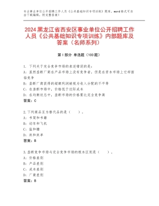 2024黑龙江省西安区事业单位公开招聘工作人员《公共基础知识专项训练》内部题库及答案（名师系列）