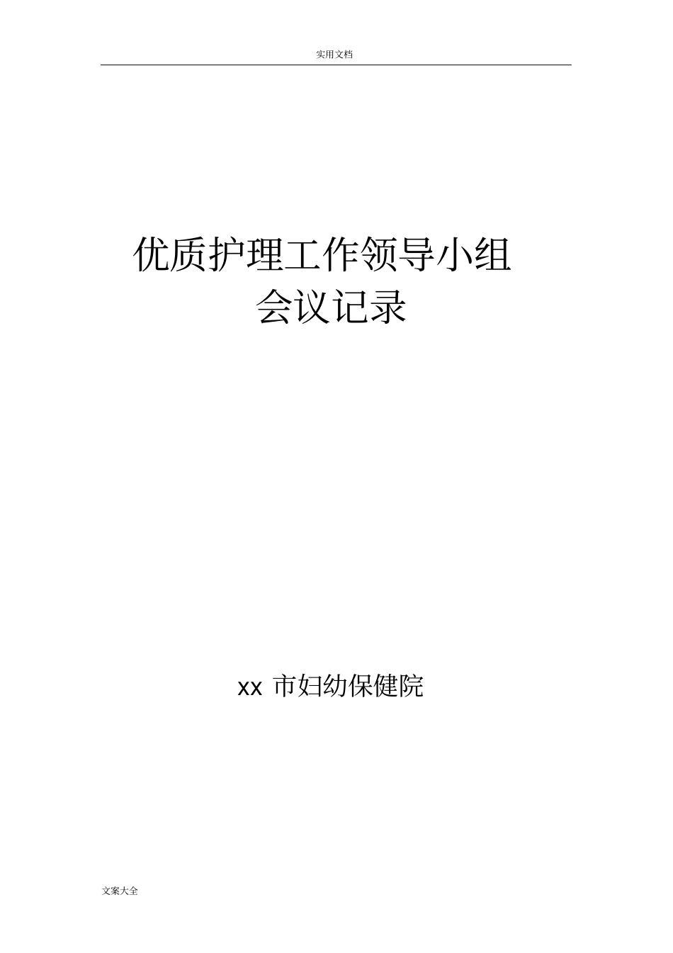 优质护理领导小组会议记录簿_第1页