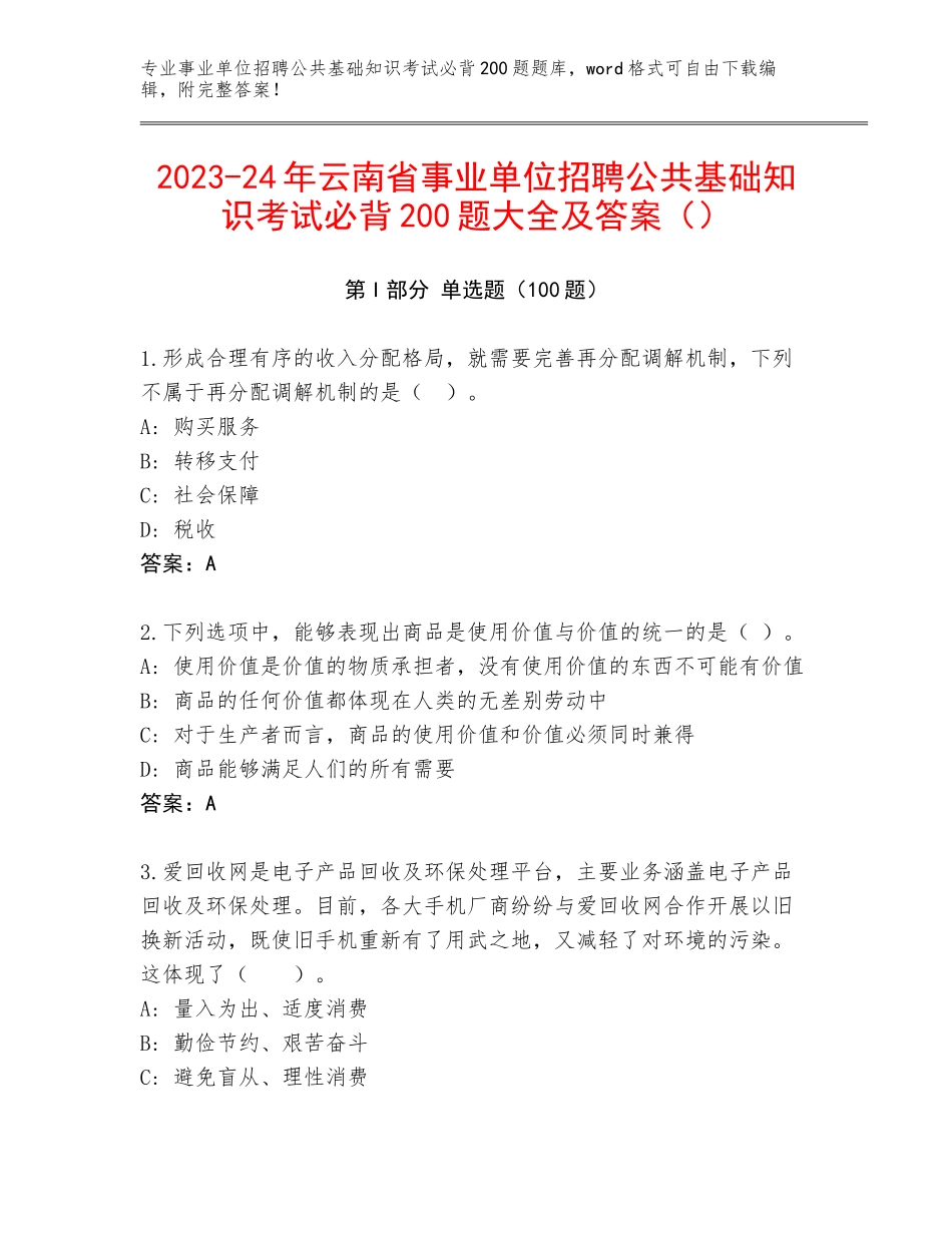 2023-24年云南省事业单位招聘公共基础知识考试必背200题大全及答案（）_第1页