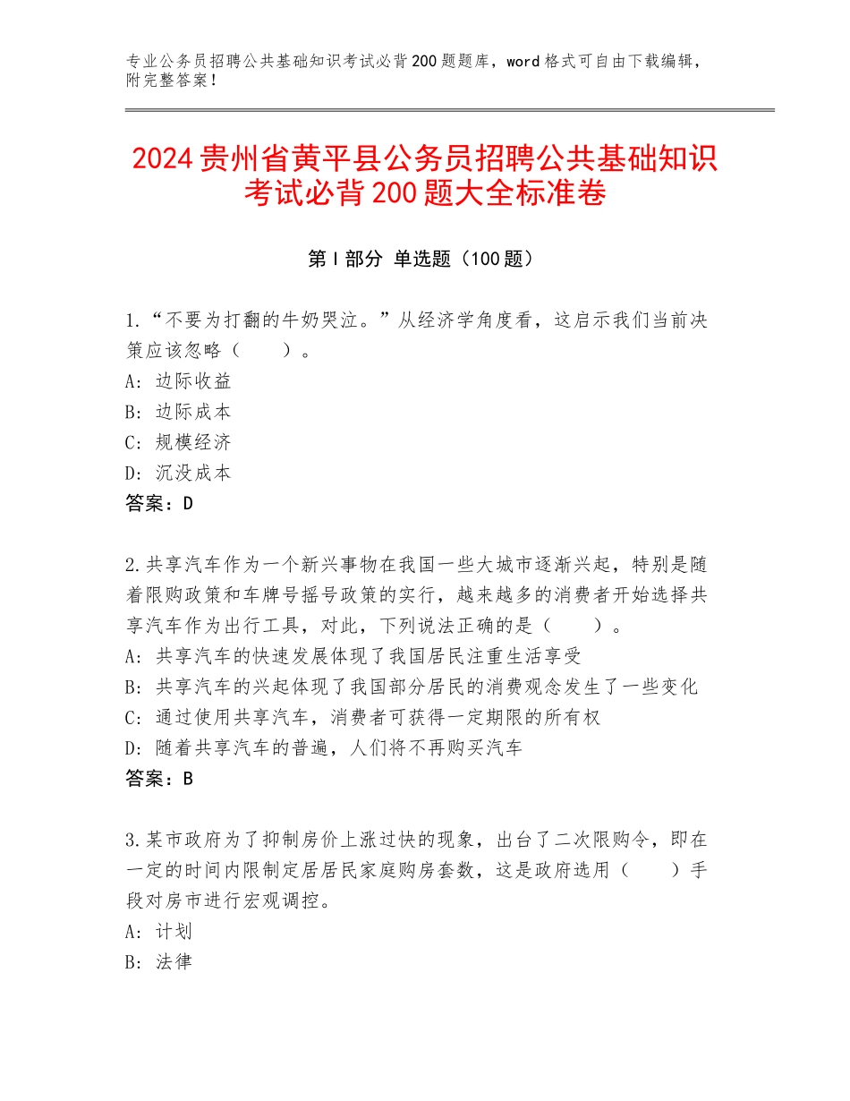 2024贵州省黄平县公务员招聘公共基础知识考试必背200题大全标准卷_第1页