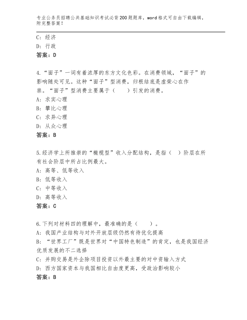 2024贵州省黄平县公务员招聘公共基础知识考试必背200题大全标准卷_第2页