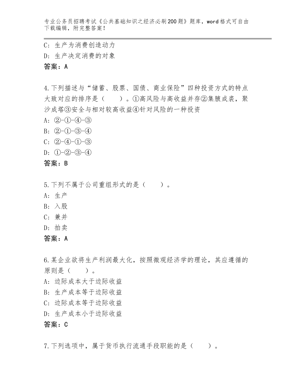 2023-24年陕西省富平县公务员招聘考试《公共基础知识之经济必刷200题》完整题库含答案解析_第2页