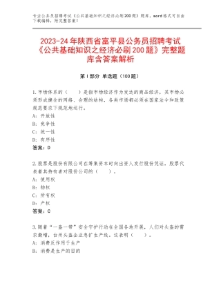 2023-24年陕西省富平县公务员招聘考试《公共基础知识之经济必刷200题》完整题库含答案解析