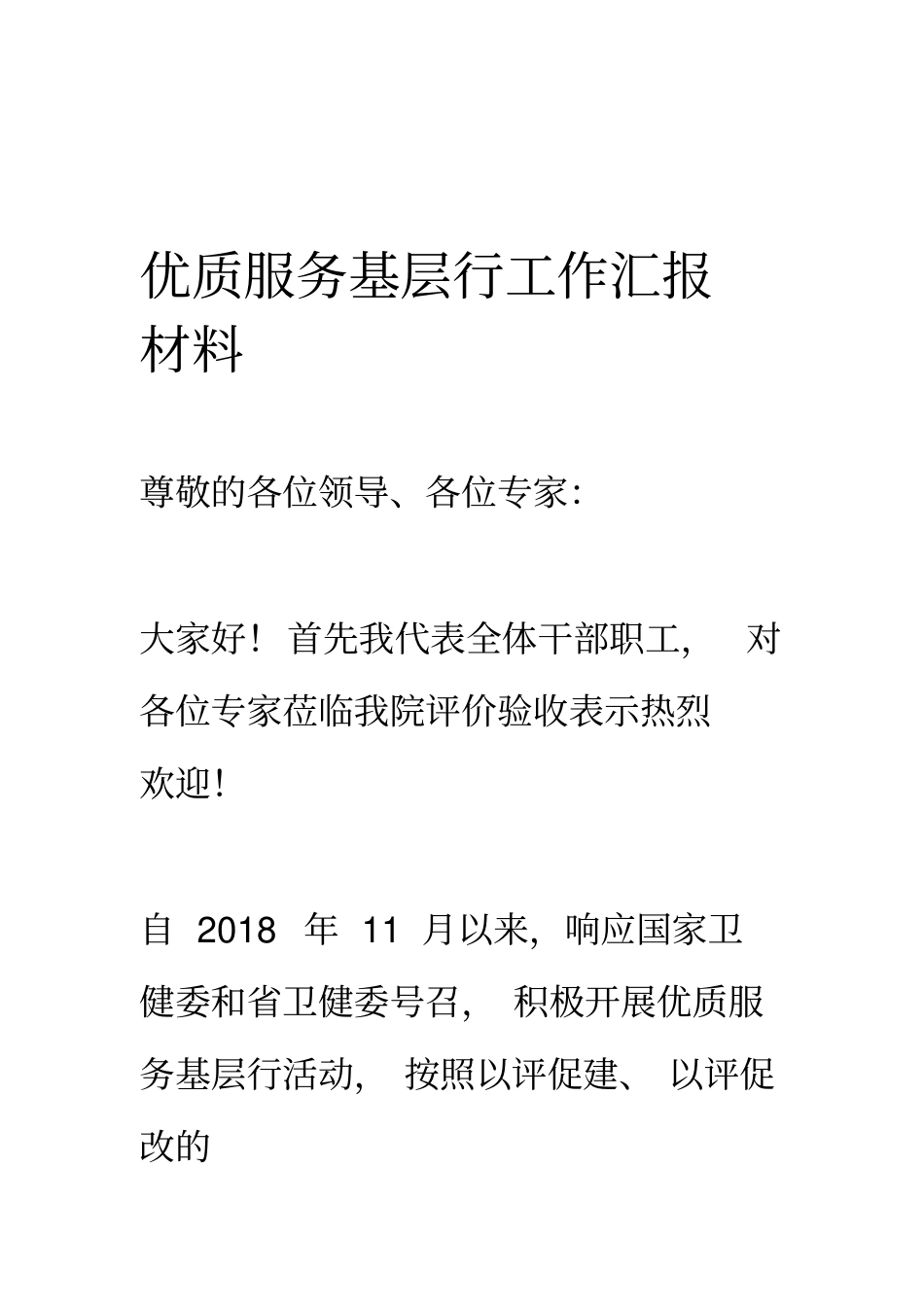 优质服务基层行汇报材料_第1页