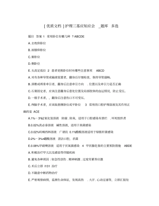 优质文档护理三基应知应会_题库多选