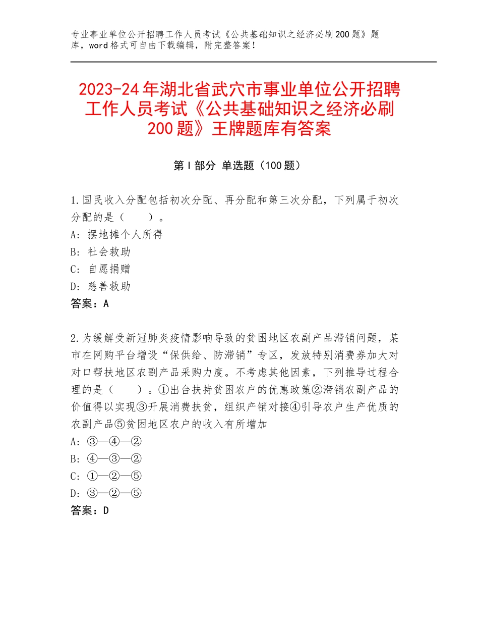 2023-24年湖北省武穴市事业单位公开招聘工作人员考试《公共基础知识之经济必刷200题》王牌题库有答案_第1页