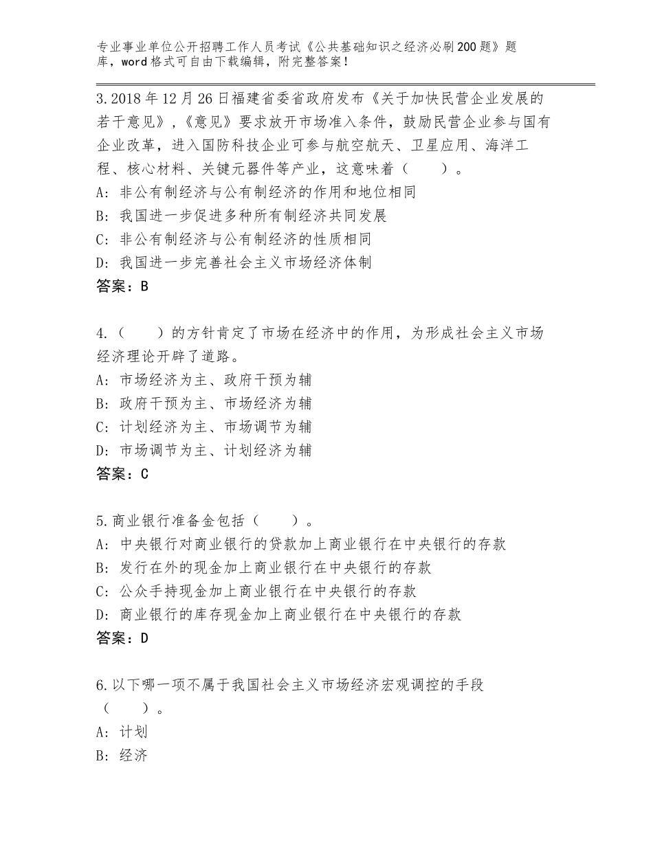2023-24年湖北省武穴市事业单位公开招聘工作人员考试《公共基础知识之经济必刷200题》王牌题库有答案_第2页