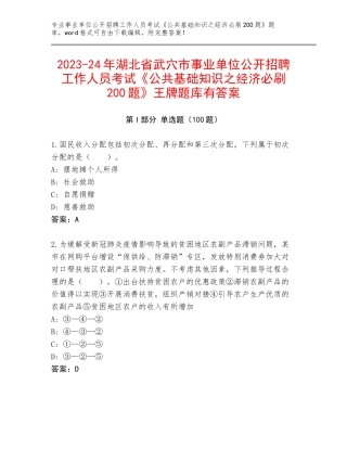 2023-24年湖北省武穴市事业单位公开招聘工作人员考试《公共基础知识之经济必刷200题》王牌题库有答案