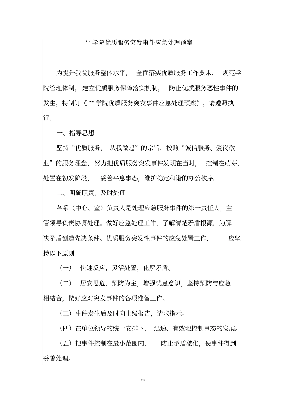 优质服务应急机制_第1页