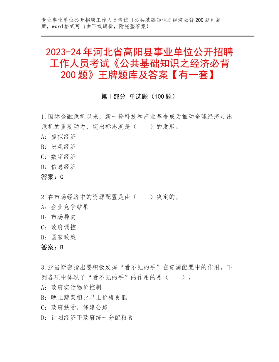 2023-24年河北省高阳县事业单位公开招聘工作人员考试《公共基础知识之经济必背200题》王牌题库及答案【有一套】_第1页