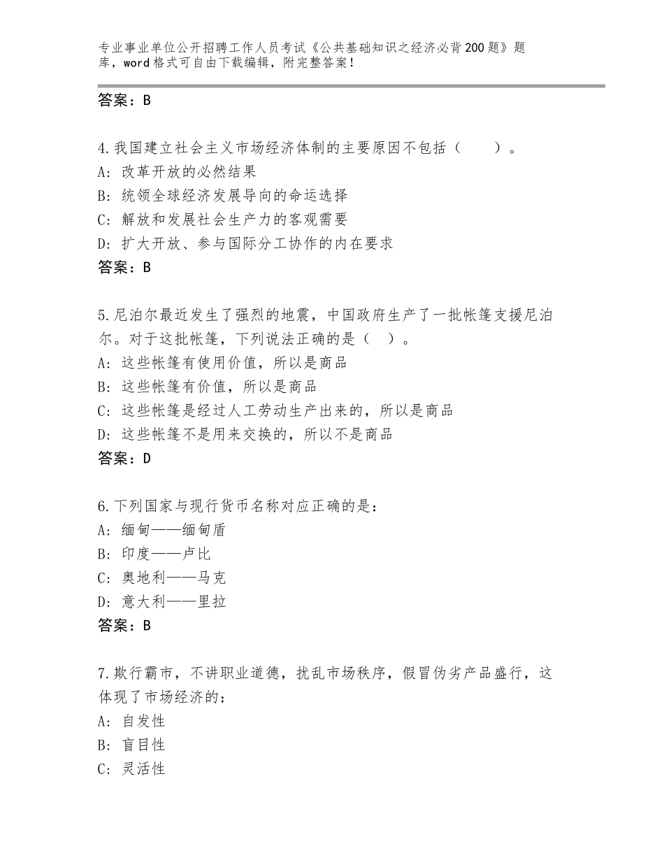 2023-24年河北省高阳县事业单位公开招聘工作人员考试《公共基础知识之经济必背200题》王牌题库及答案【有一套】_第2页