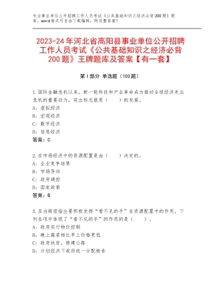 2023-24年河北省高阳县事业单位公开招聘工作人员考试《公共基础知识之经济必背200题》王牌题库及答案【有一套】