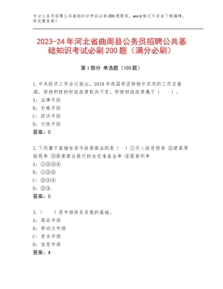 2023-24年河北省曲周县公务员招聘公共基础知识考试必刷200题（满分必刷）