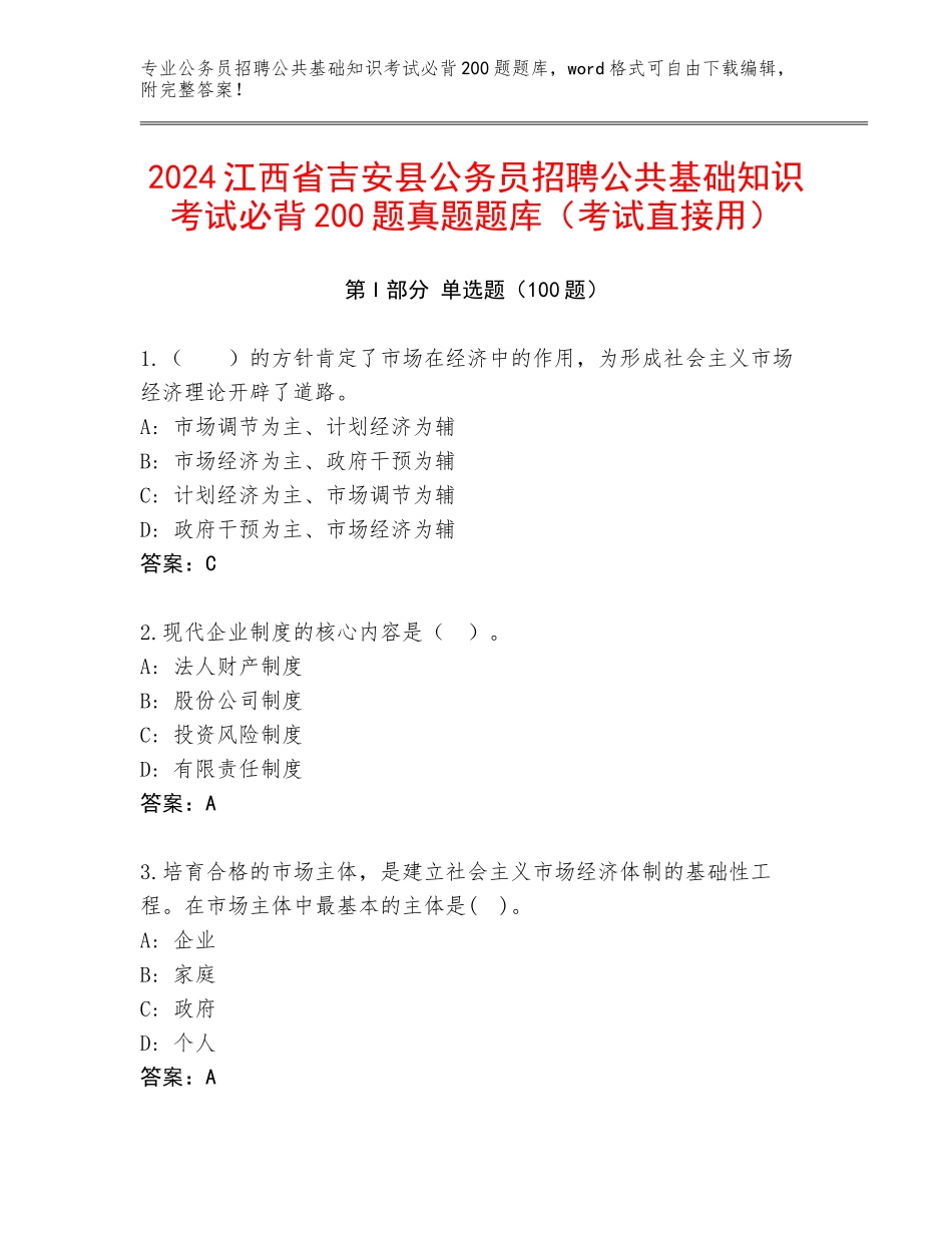 2024江西省吉安县公务员招聘公共基础知识考试必背200题真题题库（考试直接用）_第1页