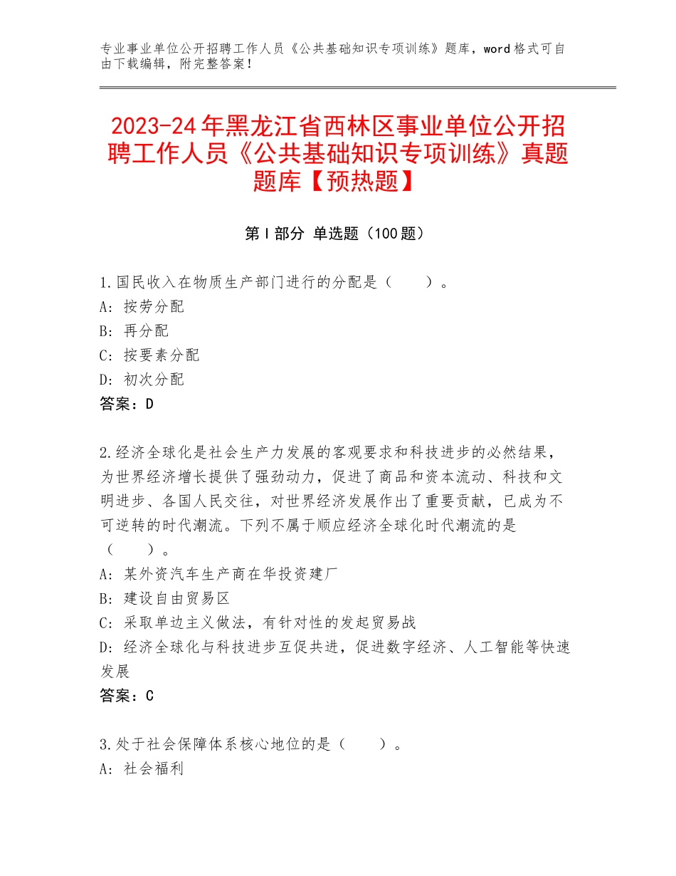 2023-24年黑龙江省西林区事业单位公开招聘工作人员《公共基础知识专项训练》真题题库【预热题】_第1页