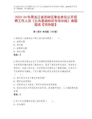 2023-24年黑龙江省西林区事业单位公开招聘工作人员《公共基础知识专项训练》真题题库【预热题】