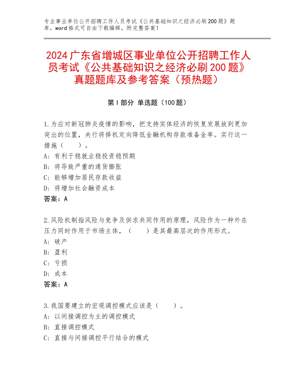 2024广东省增城区事业单位公开招聘工作人员考试《公共基础知识之经济必刷200题》真题题库及参考答案（预热题）_第1页
