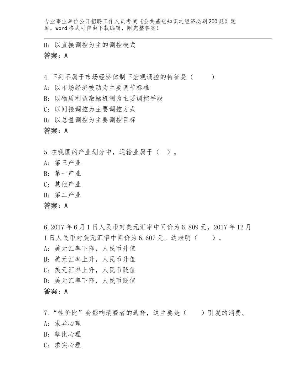 2024广东省增城区事业单位公开招聘工作人员考试《公共基础知识之经济必刷200题》真题题库及参考答案（预热题）_第2页