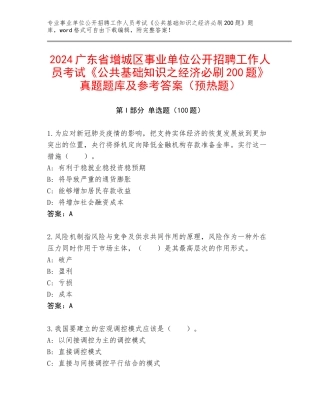 2024广东省增城区事业单位公开招聘工作人员考试《公共基础知识之经济必刷200题》真题题库及参考答案（预热题）