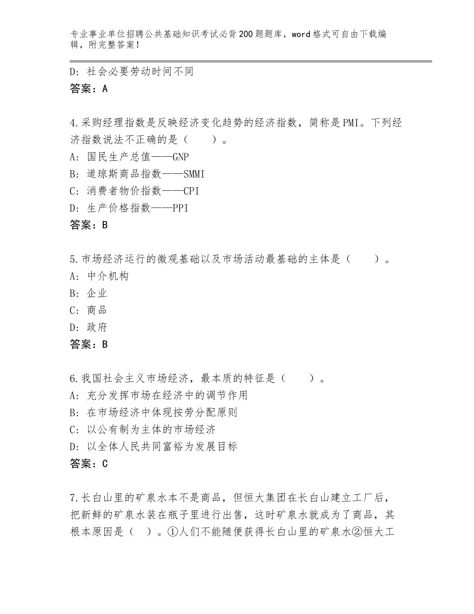 2023-24年山西省阳高县事业单位招聘公共基础知识考试必背200题题库有答案_第2页