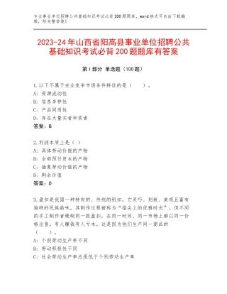 2023-24年山西省阳高县事业单位招聘公共基础知识考试必背200题题库有答案