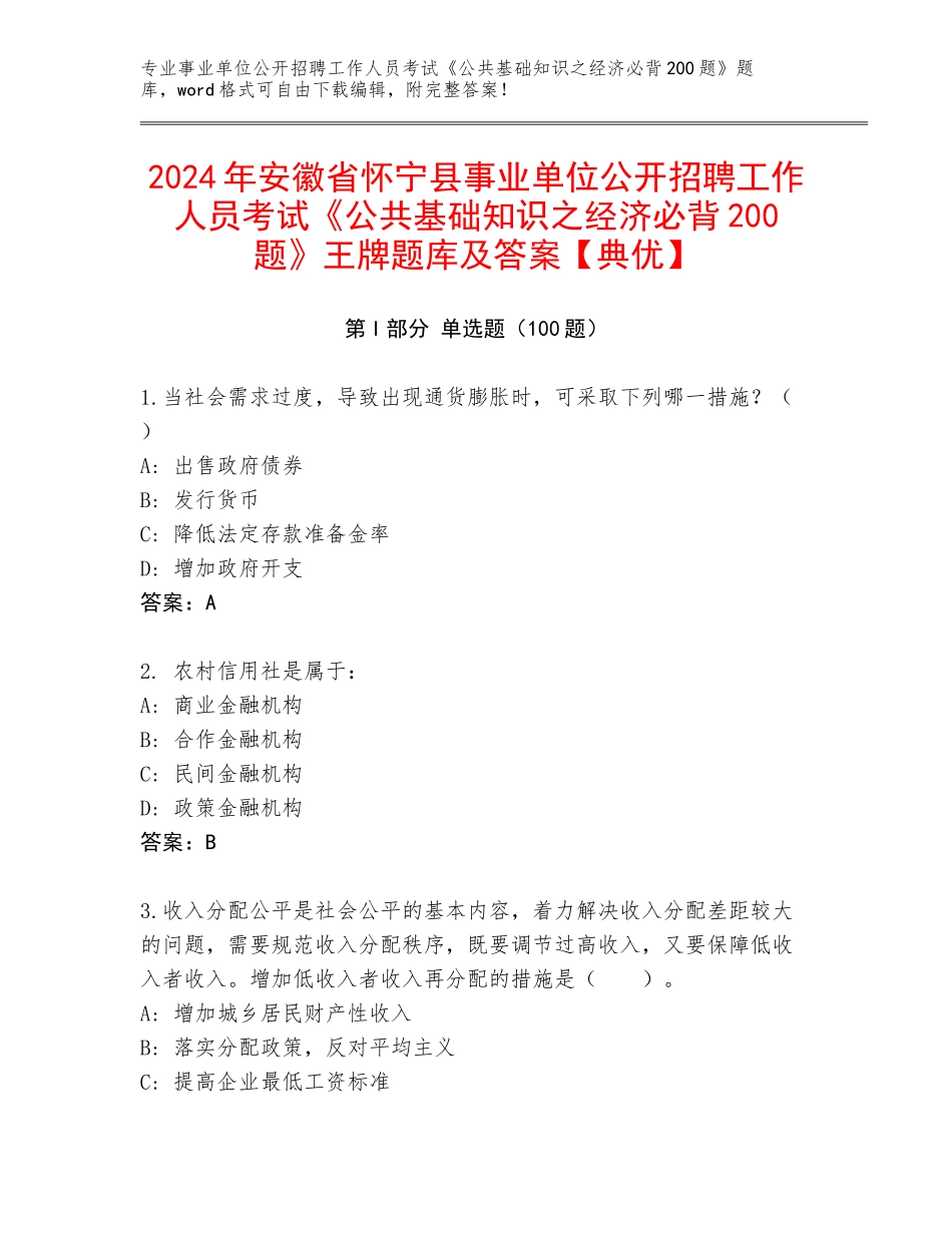 2024年安徽省怀宁县事业单位公开招聘工作人员考试《公共基础知识之经济必背200题》王牌题库及答案【典优】_第1页