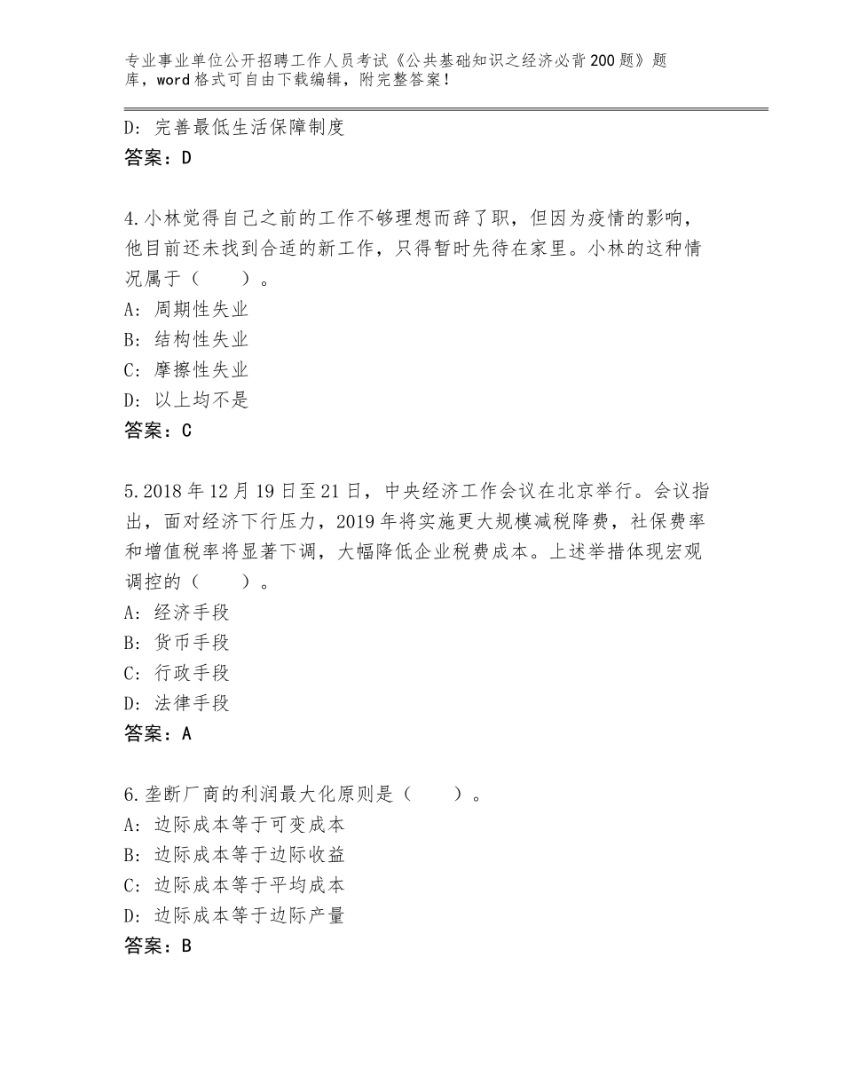 2024年安徽省怀宁县事业单位公开招聘工作人员考试《公共基础知识之经济必背200题》王牌题库及答案【典优】_第2页