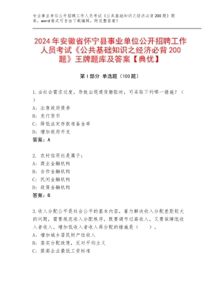 2024年安徽省怀宁县事业单位公开招聘工作人员考试《公共基础知识之经济必背200题》王牌题库及答案【典优】