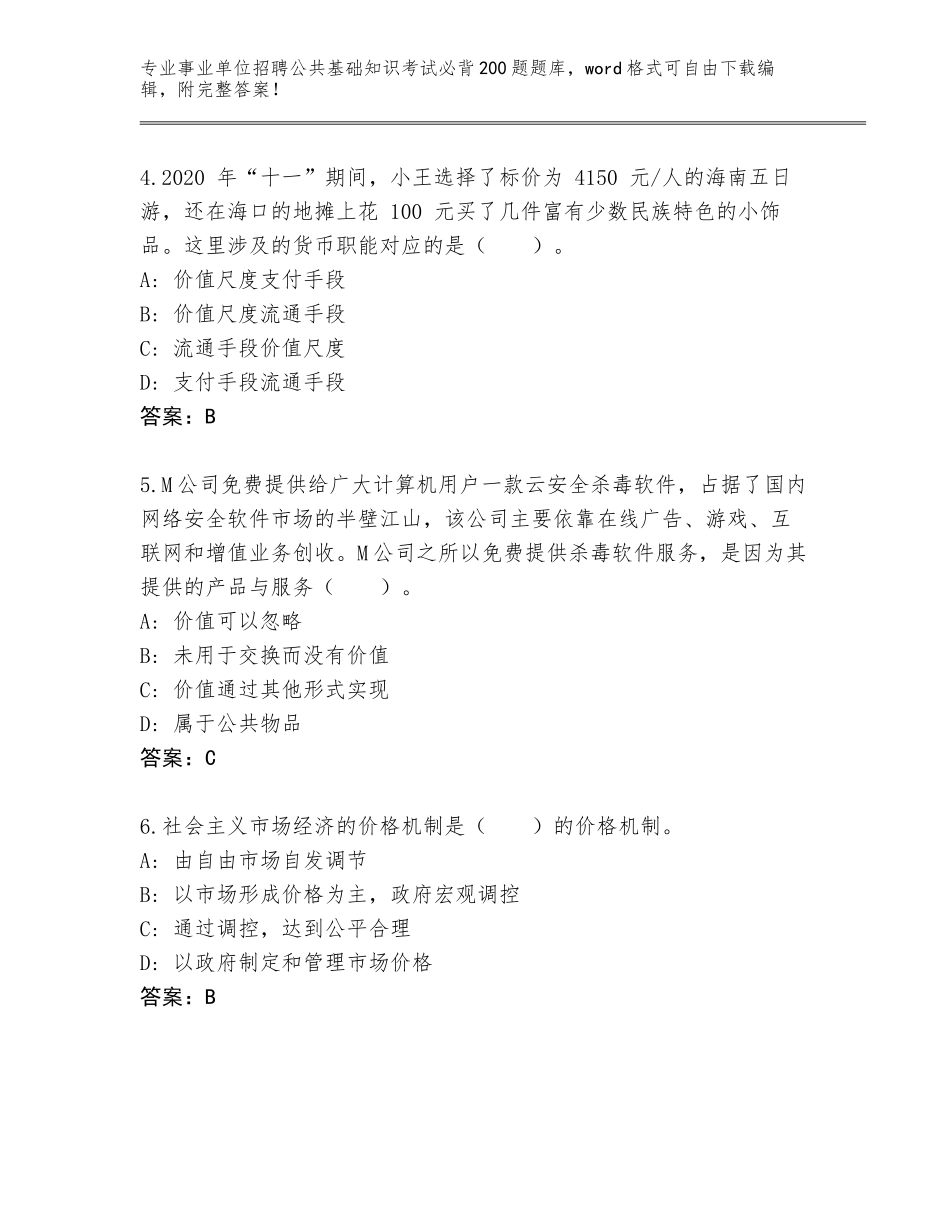 2023-2024年青海省湟中县事业单位招聘公共基础知识考试必背200题题库带答案_第2页