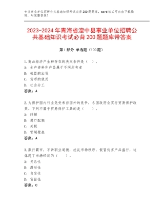 2023-2024年青海省湟中县事业单位招聘公共基础知识考试必背200题题库带答案