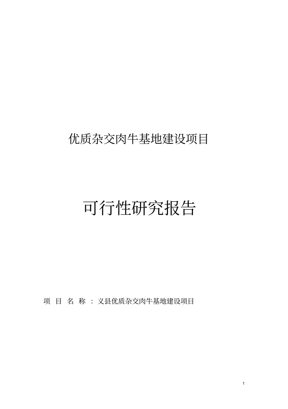 优质杂交肉牛基地建设项目可行性研究报告_第1页