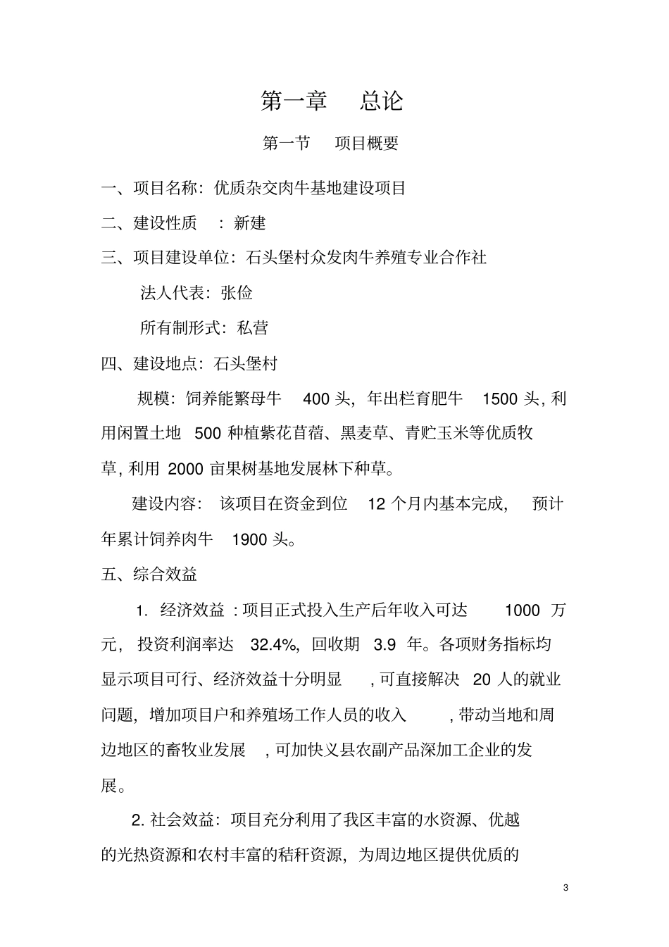 优质杂交肉牛基地建设项目可行性研究报告_第3页