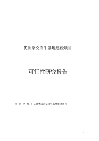 优质杂交肉牛基地建设项目可行性研究报告