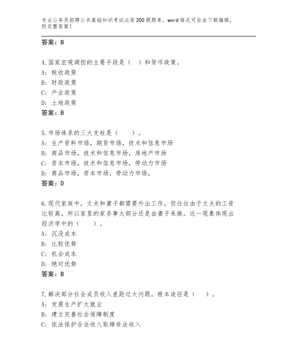 2023-24年广西壮族自治区玉州区公务员招聘公共基础知识考试必背200题完整题库及答案【新】_第2页