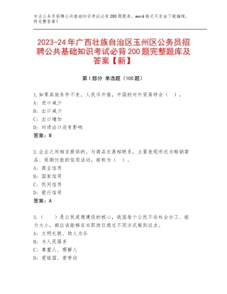 2023-24年广西壮族自治区玉州区公务员招聘公共基础知识考试必背200题完整题库及答案【新】