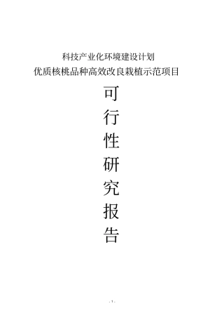 优质核桃品种高效改良栽植示范项目可行性研究报告