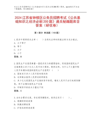 2024江苏省钟楼区公务员招聘考试《公共基础知识之经济必刷200题》通关秘籍题库含答案（研优卷）