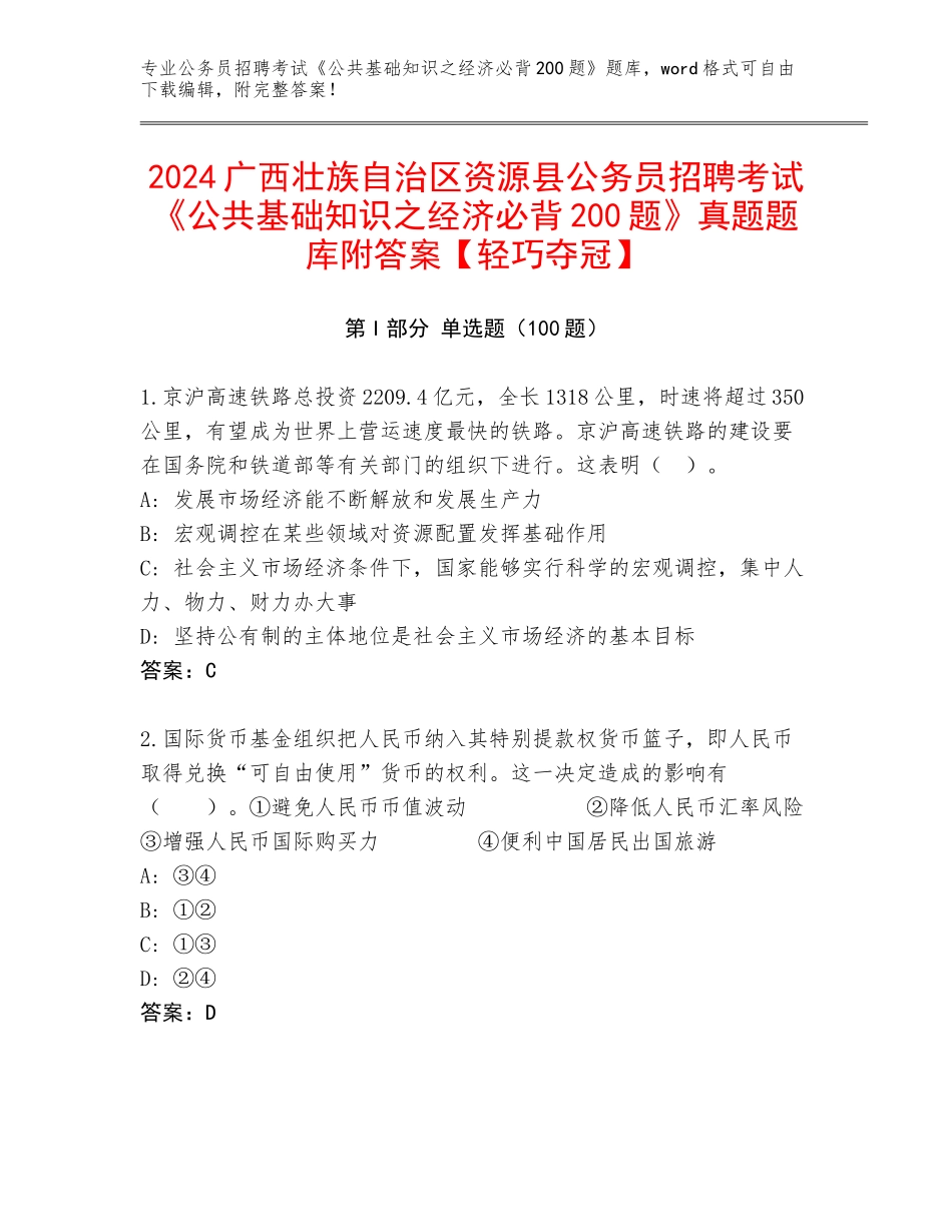 2024广西壮族自治区资源县公务员招聘考试《公共基础知识之经济必背200题》真题题库附答案【轻巧夺冠】_第1页