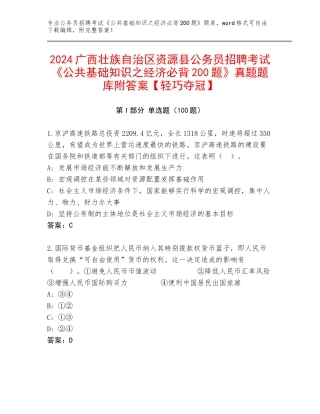 2024广西壮族自治区资源县公务员招聘考试《公共基础知识之经济必背200题》真题题库附答案【轻巧夺冠】