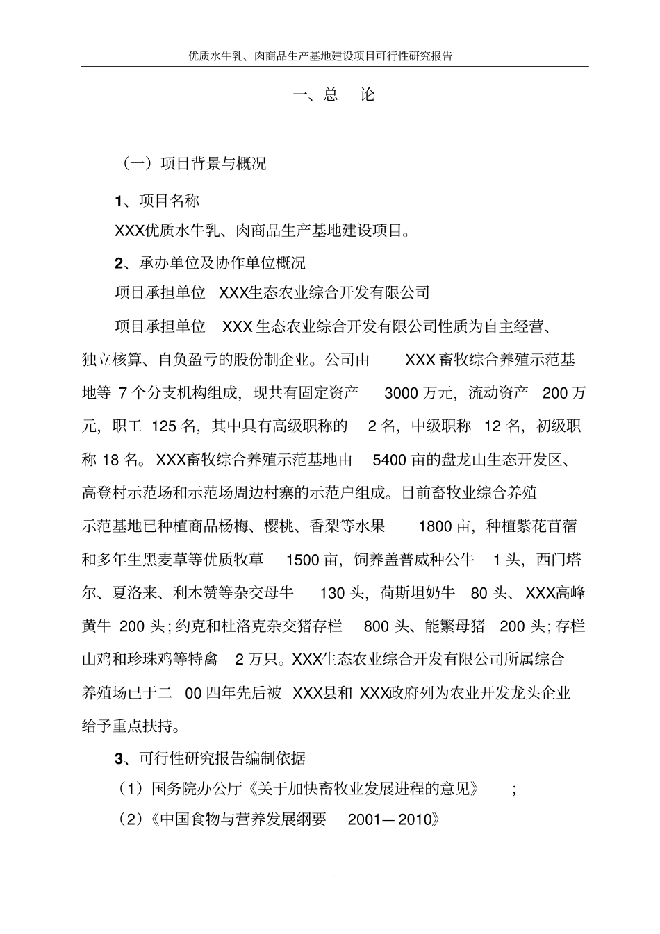 优质水牛乳及牛肉商品生产基地项目可行性研究报告_第2页