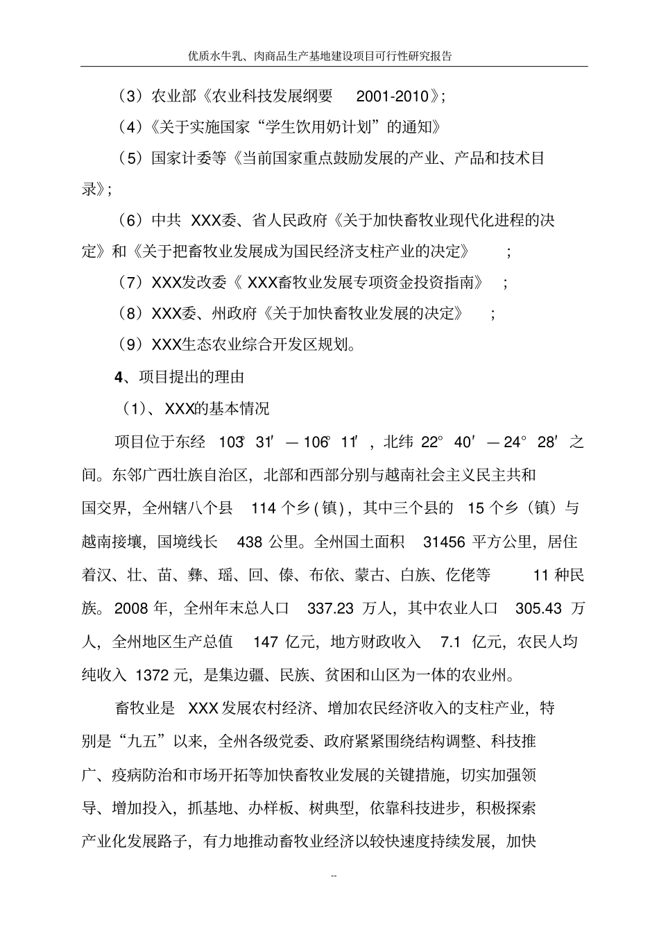 优质水牛乳及牛肉商品生产基地项目可行性研究报告_第3页