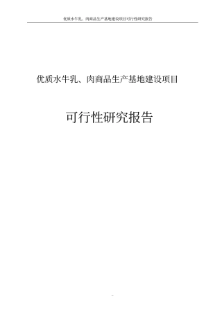优质水牛乳及牛肉商品生产基地项目可行性研究报告