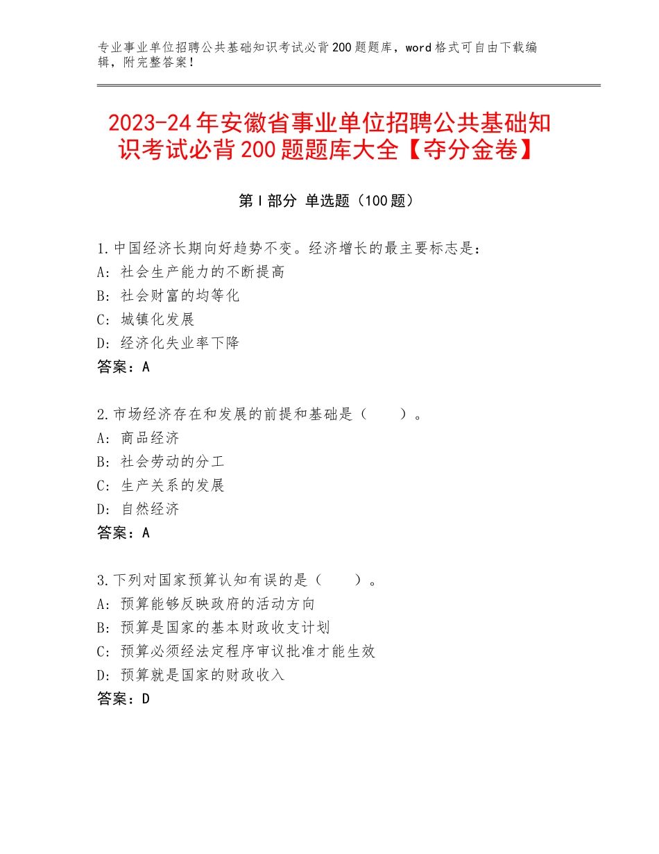 2023-24年安徽省事业单位招聘公共基础知识考试必背200题题库大全【夺分金卷】_第1页
