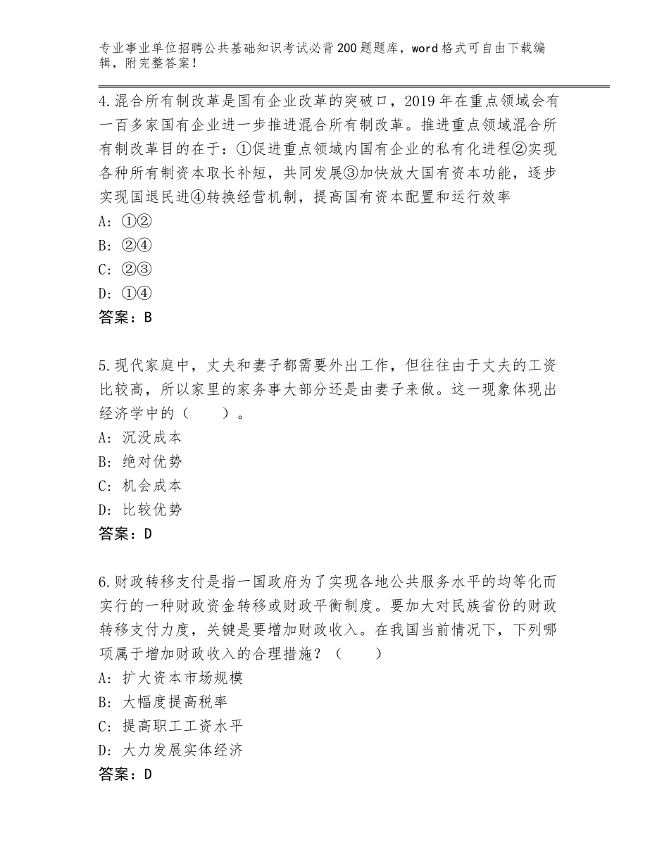 2023-24年安徽省事业单位招聘公共基础知识考试必背200题题库大全【夺分金卷】_第2页