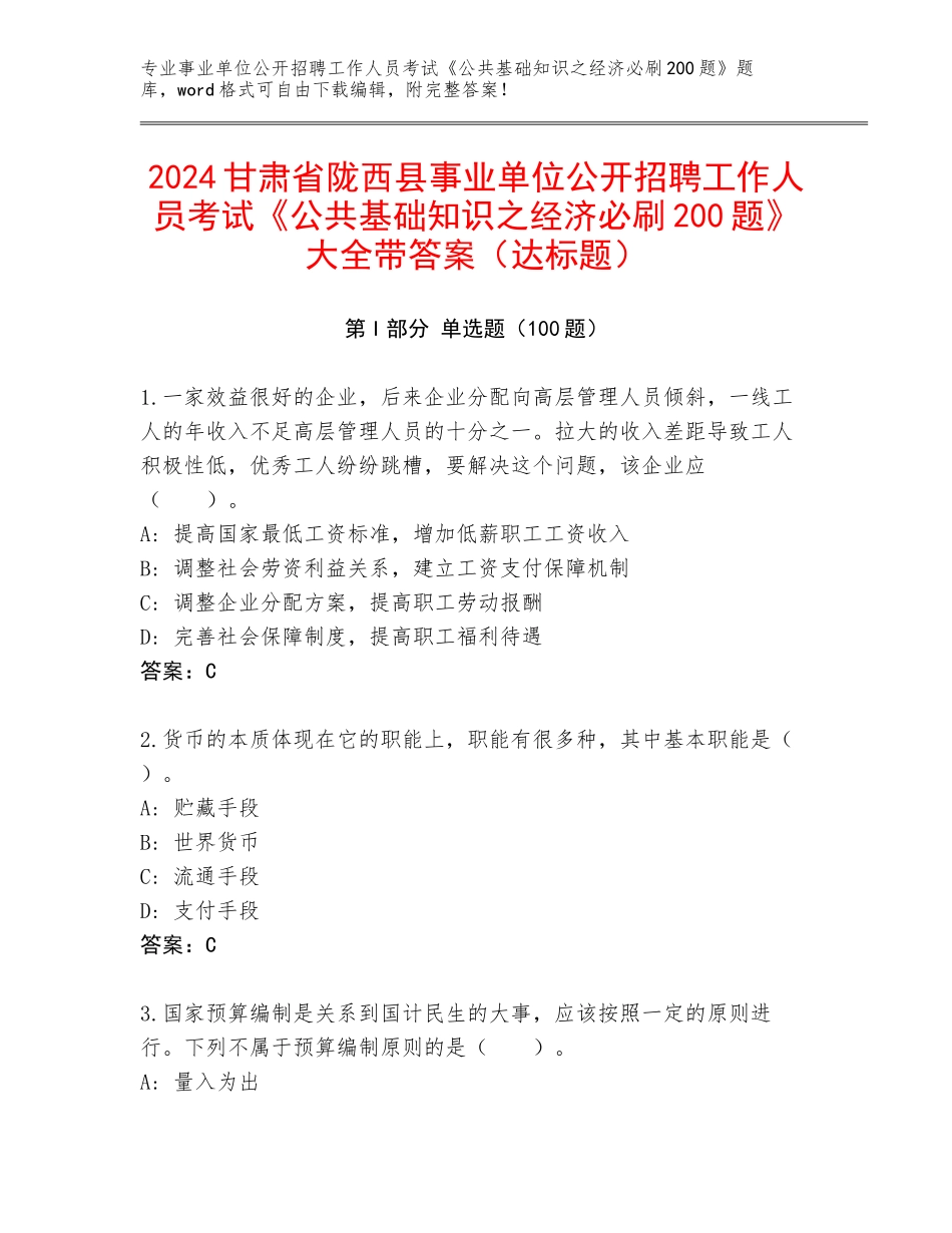 2024甘肃省陇西县事业单位公开招聘工作人员考试《公共基础知识之经济必刷200题》大全带答案（达标题）_第1页