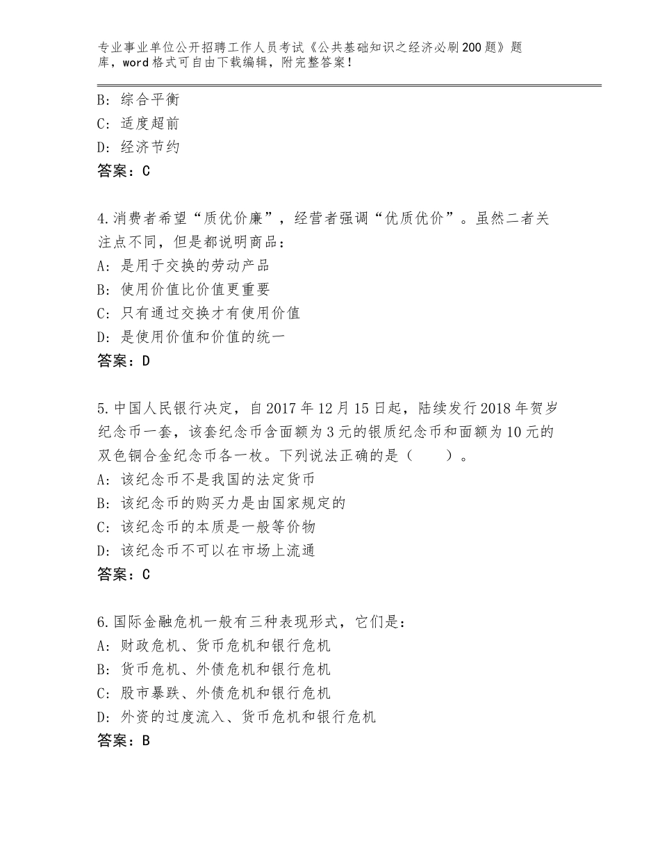 2024甘肃省陇西县事业单位公开招聘工作人员考试《公共基础知识之经济必刷200题》大全带答案（达标题）_第2页