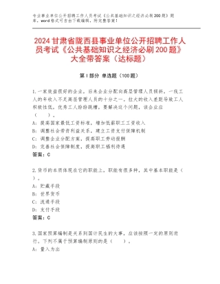 2024甘肃省陇西县事业单位公开招聘工作人员考试《公共基础知识之经济必刷200题》大全带答案（达标题）