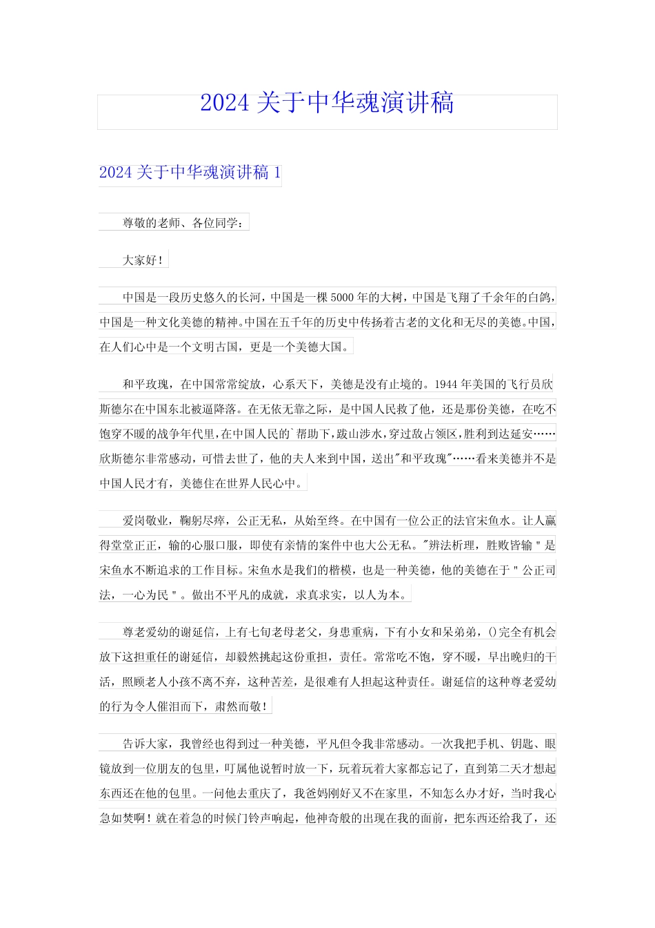2024关于中华魂演讲稿_第1页