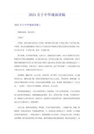 2024关于中华魂演讲稿
